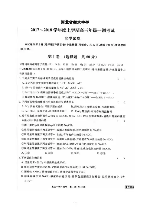衡水中学2018届高三上学期一调考试化学试题(含答案)