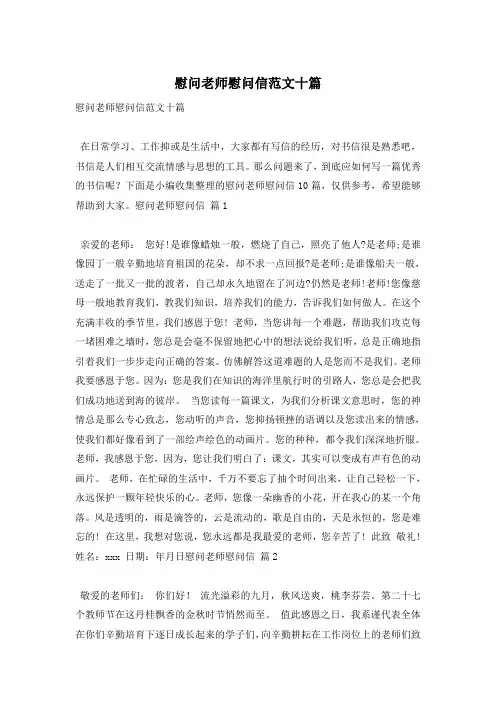 慰问老师慰问信范文十篇