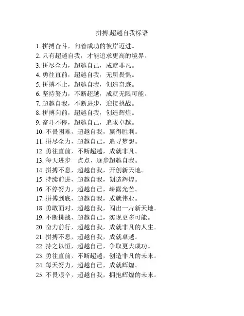 拼搏,超越自我标语