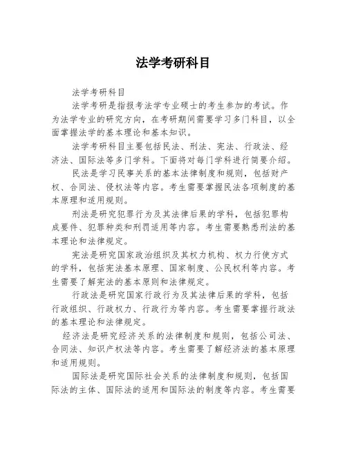 法学考研科目