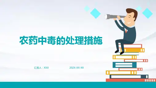 农药中毒的处理措施PPT