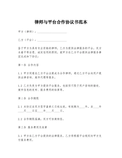 律师与平台合作协议书范本