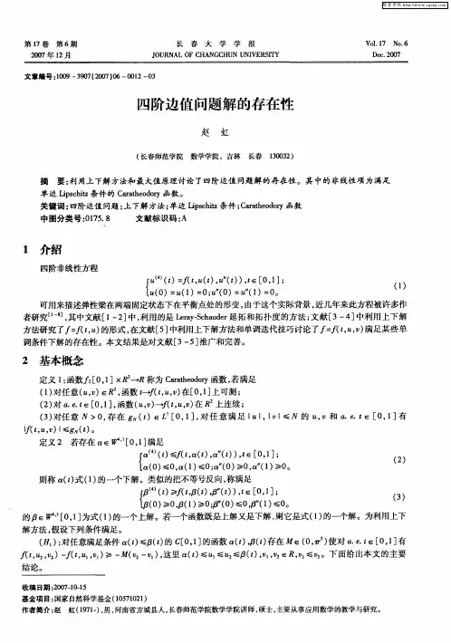 四阶边值问题解的存在性