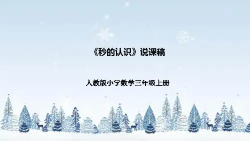 人教版小学数学三年级上册《秒的认识》说课稿(附反思、板书)课件