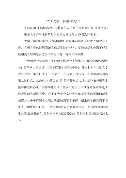 2018大学开学迎新策划书