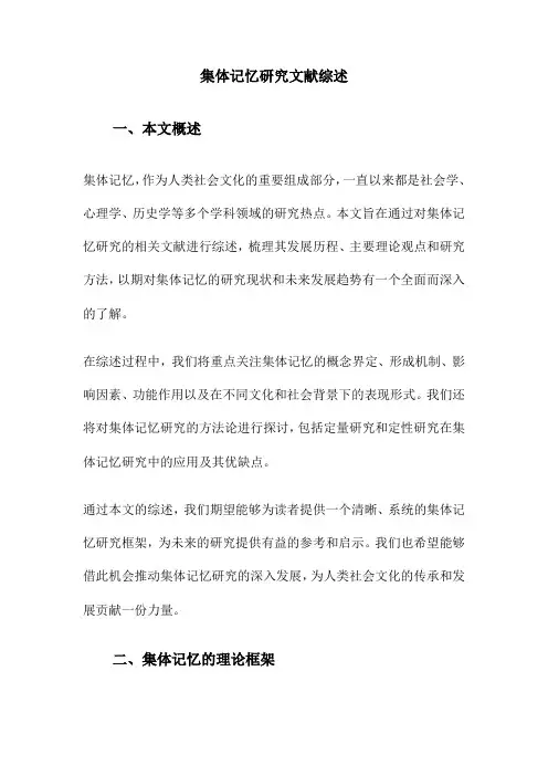 集体记忆研究文献综述