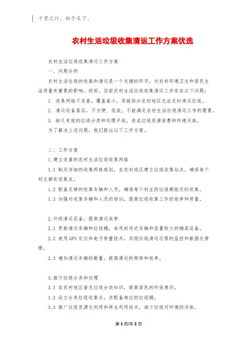 农村生活垃圾收集清运工作方案优选