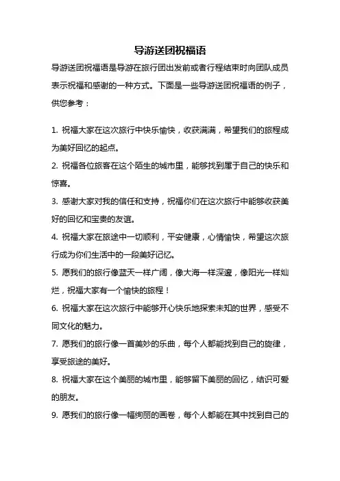 导游送团祝福语