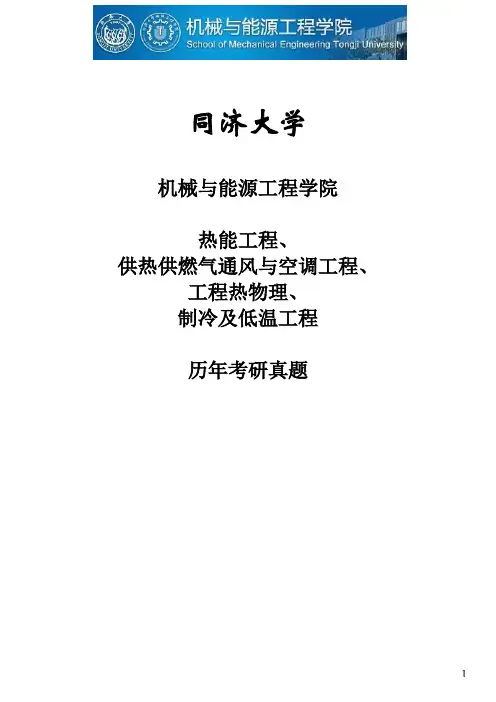 暖通空调、制冷低温、热能工程,同济历年真题