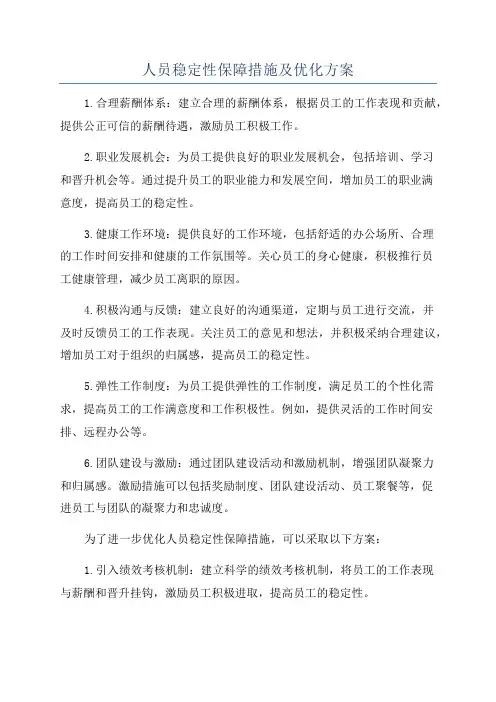 人员稳定性保障措施及优化方案