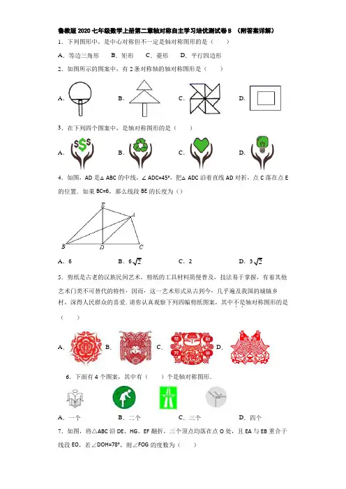 鲁教版2020七年级数学上册第二章轴对称自主学习培优测试卷B(附答案详解)