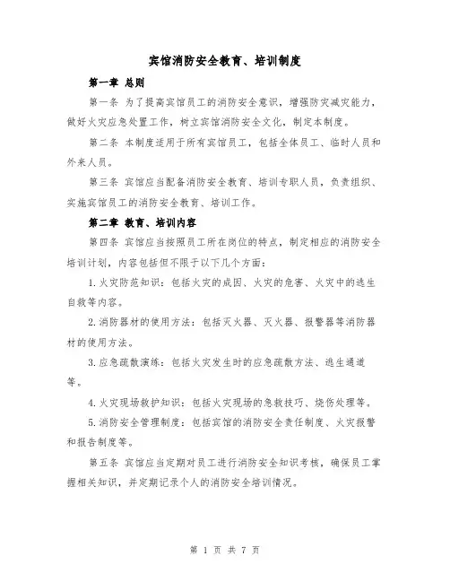 宾馆消防安全教育、培训制度（4篇）