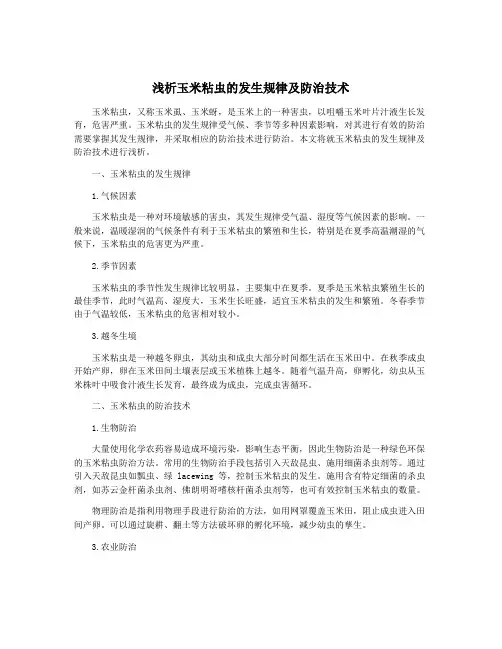 浅析玉米粘虫的发生规律及防治技术