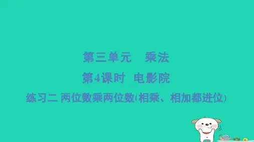 三年级数学下册第三单元乘法4电影院练习二两位数乘两位数相乘相加都进位习题课件北师大版