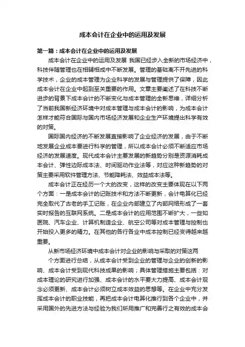 成本会计在企业中的运用及发展