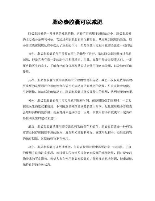 脂必泰胶囊可以减肥