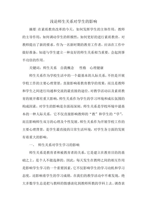 浅论师生关系对学生的影响定稿