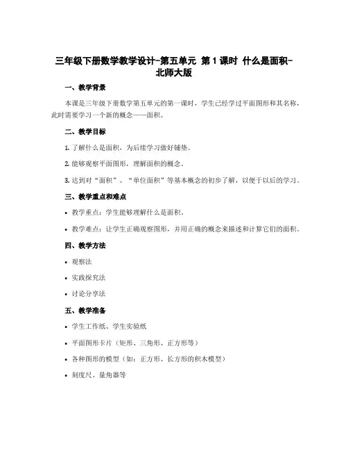 三年级下册数学教学设计-第五单元 第1课时 什么是面积-北师大版