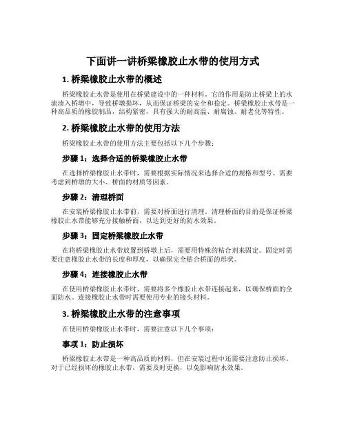 下面讲一讲桥梁橡胶止水带的使用方式