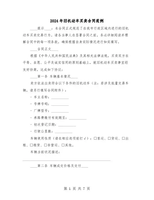 2024年旧机动车买卖合同范例（二篇）