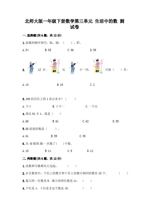 北师大版一年级下册数学第三单元 生活中的数 测试卷附参考答案【黄金题型】
