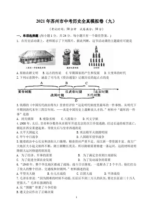 2021年苏州市中考历史全真模拟卷(九)含答案