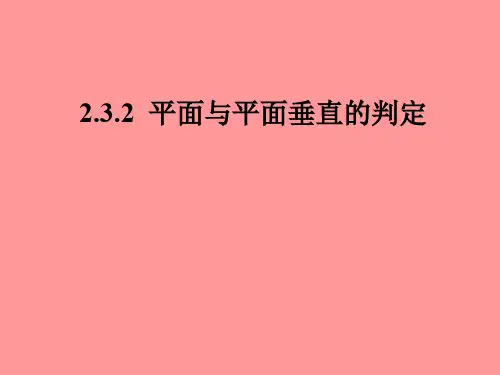 【精品教学课件】高中新课(新增5页)数学必修2课件：2.3.2_1-5