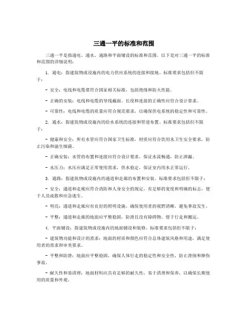 三通一平的标准和范围
