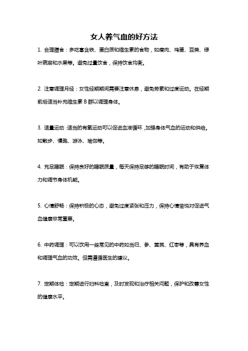 女人养气血的好方法