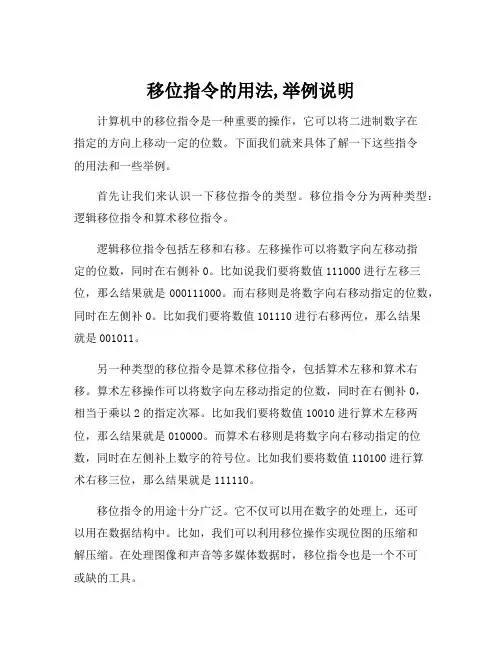 移位指令的用法,举例说明