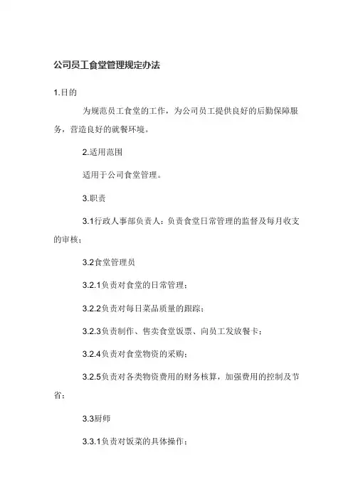 公司员工食堂管理规定办法