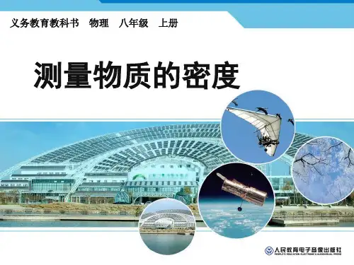 初中物理人教版八年级上册第3节 测量物质的密度