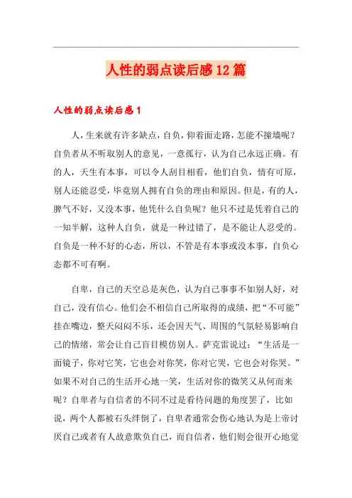 人性的弱点读后感12篇