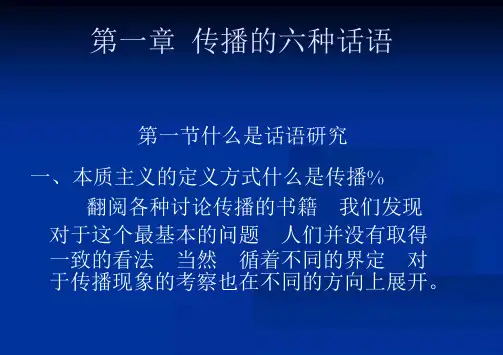 国家级规划精品教材课件《大众传播理论范式与流派》21世纪传播学系列教材中国人民大