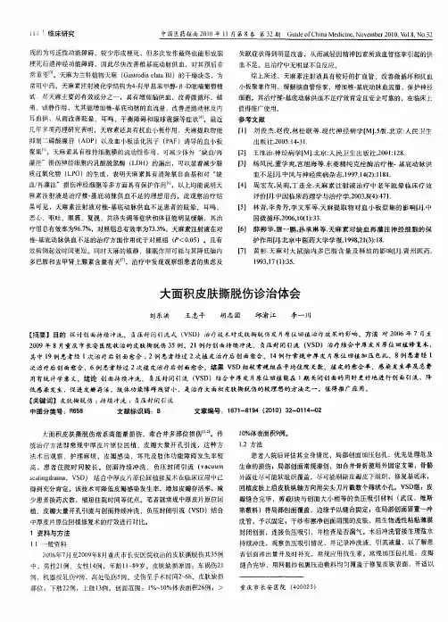 大面积皮肤撕脱伤诊治体会