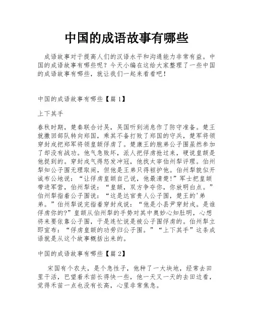 中国的成语故事有哪些