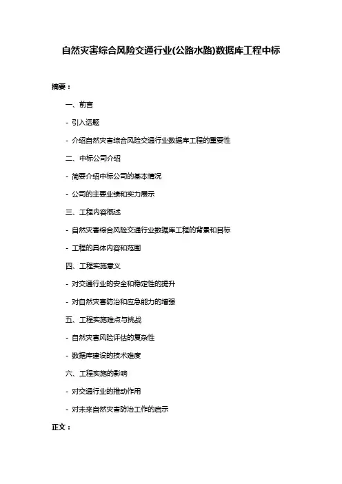 自然灾害综合风险交通行业(公路水路)数据库工程中标