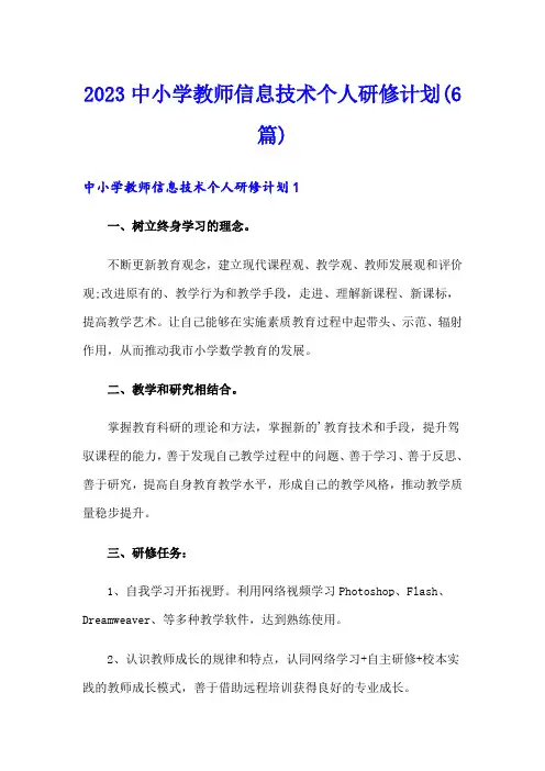 2023中小学教师信息技术个人研修计划(6篇)