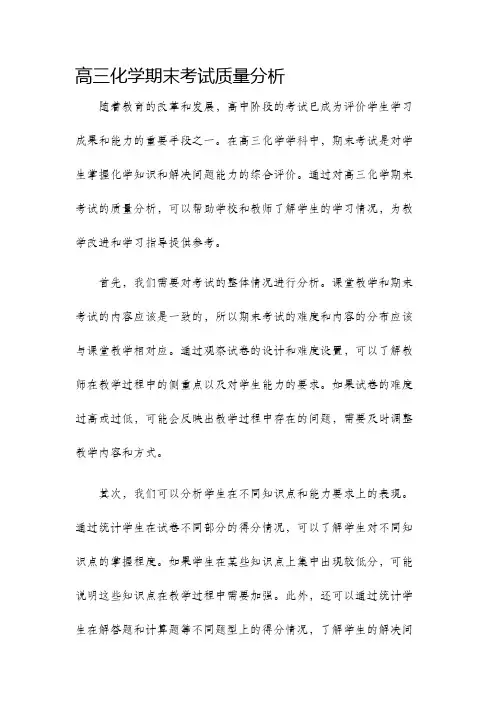 高三化学期末考试质量分析