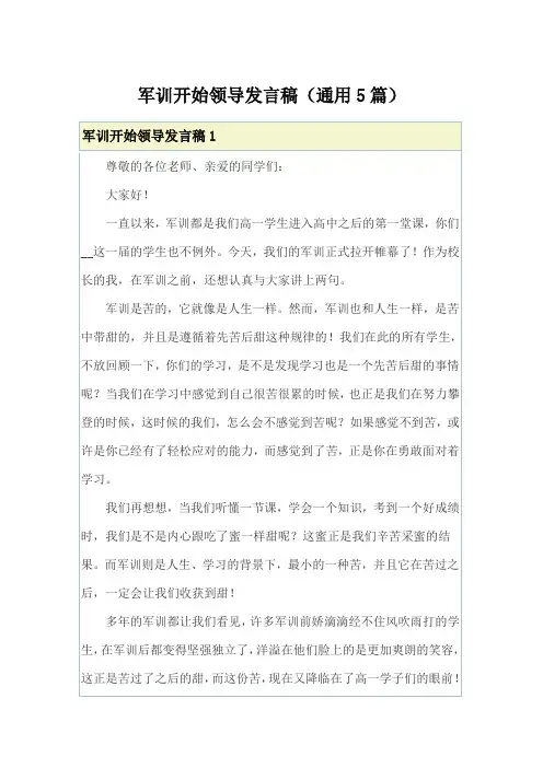 军训开始领导发言稿(通用5篇)