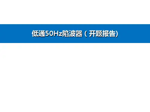 低通50HZ陷波器