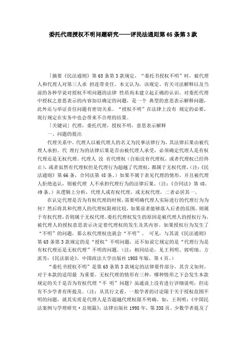 委托代理授权不明问题研究——评民法通则第65条第3款