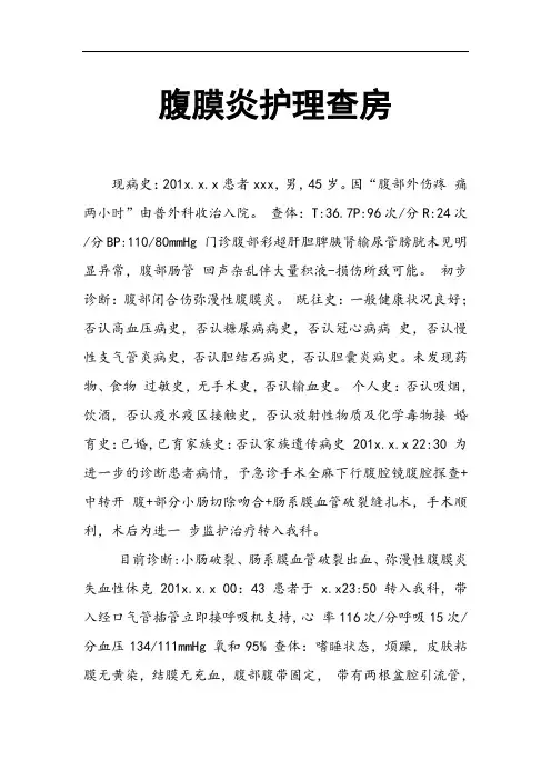 腹膜炎护理查房(精品文档)