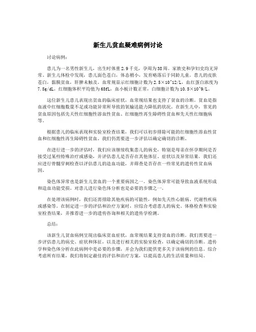新生儿贫血疑难病例讨论