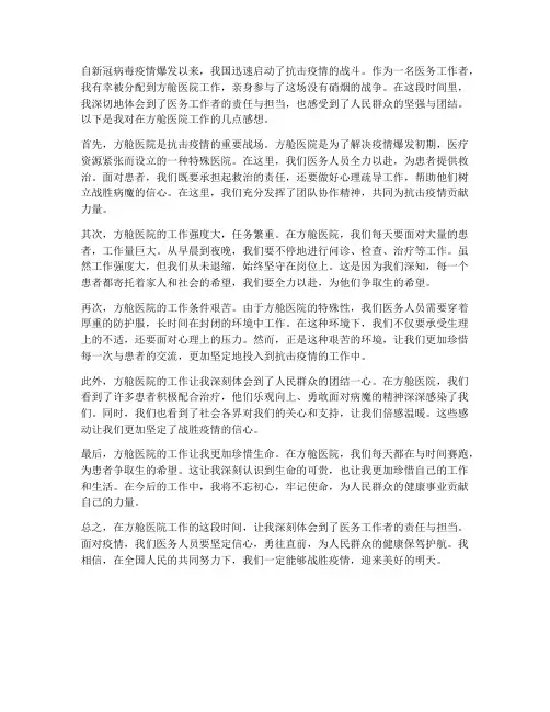 在方舱医院工作的感想