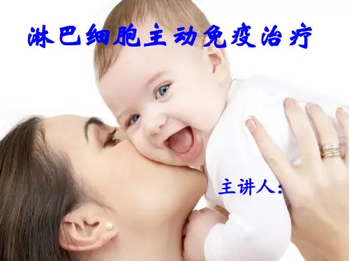 主动免疫治疗