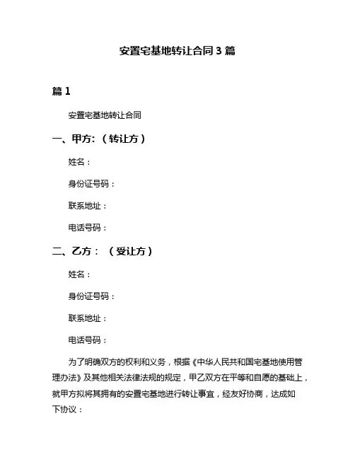 安置宅基地转让合同3篇