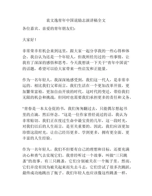 袁文逸青年中国说励志演讲稿全文