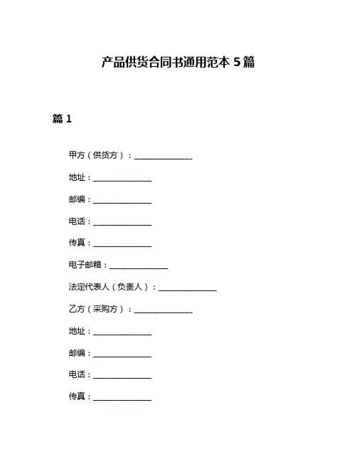 产品供货合同书通用范本5篇