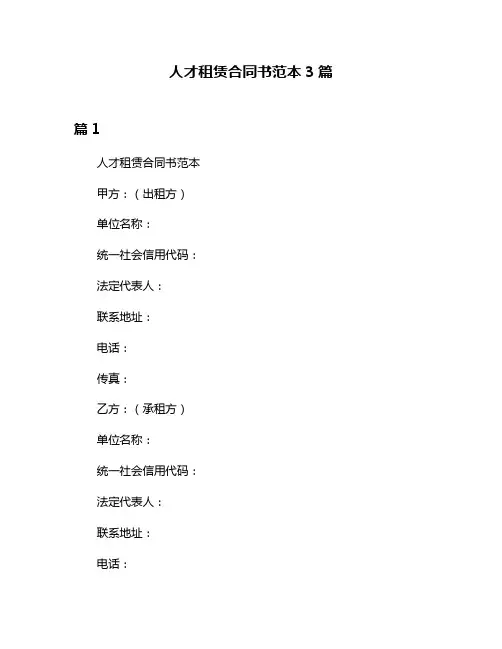 人才租赁合同书范本3篇